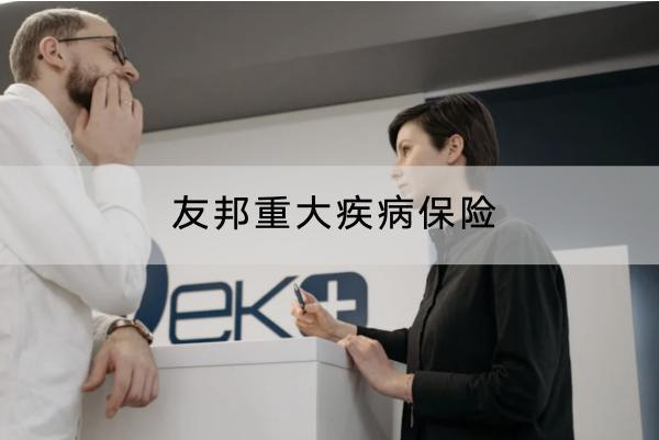 友邦重大疾病保險靠譜嗎？保費多少錢？