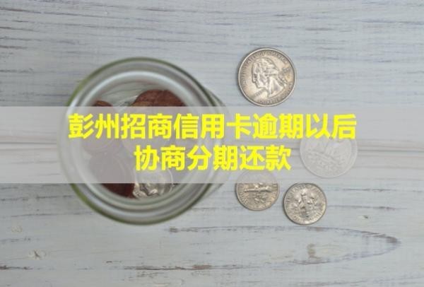 彭州招商信用卡逾期以后協(xié)商分期還款？多久能恢復正常額度？