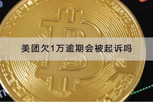 美團欠1萬逾期會被起訴嗎？起訴坐牢問題咋辦