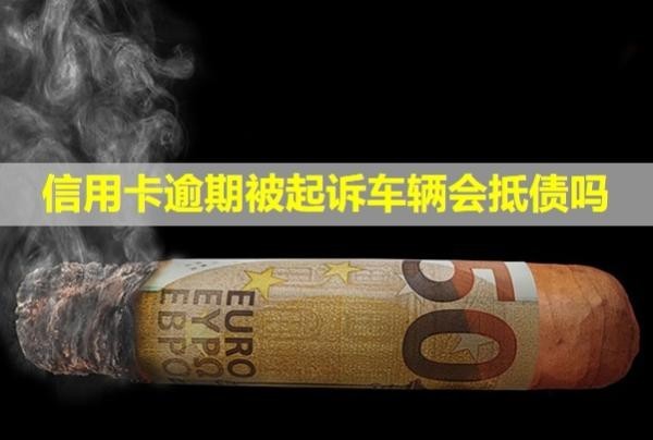 信用卡逾期被起訴車輛會抵債嗎？會凍結(jié)所有銀行卡嗎？