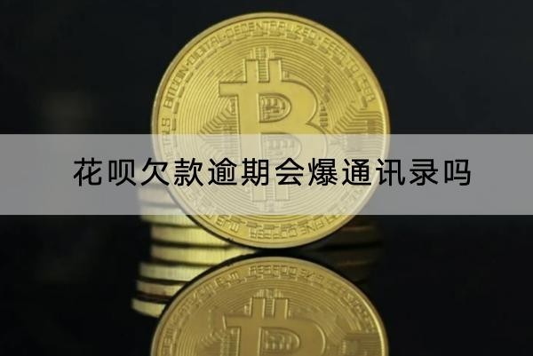 花唄欠款逾期會爆通訊錄嗎？維權(quán)這樣做