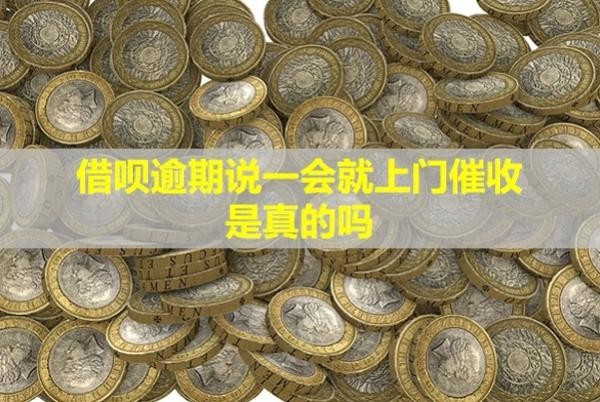 借唄逾期說一會就上門催收是真的嗎？罰息可以減免嗎？