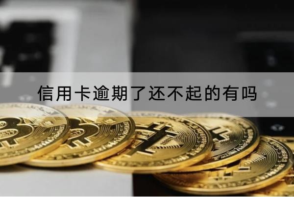信用卡逾期了還不起的有嗎？逾期后果要重視