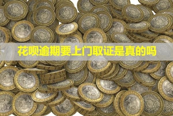 花唄逾期要上門取證是真的嗎？騷擾到家人可以報案嗎？
