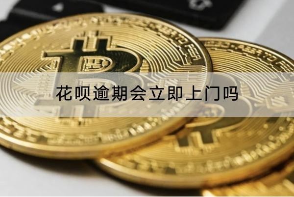 花唄逾期會(huì)立即上門嗎？不會(huì)的
