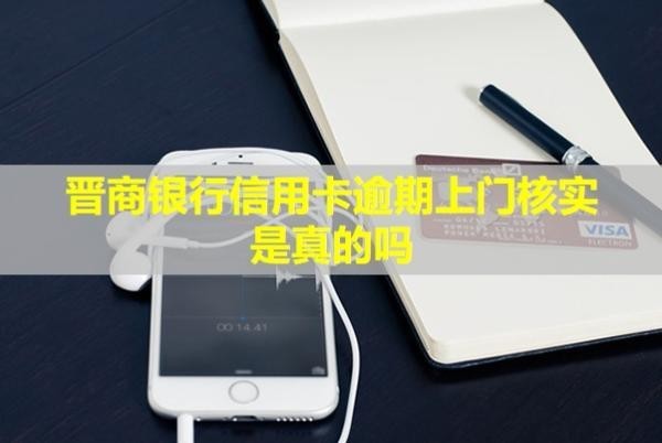晉商銀行信用卡逾期上門核實(shí)
