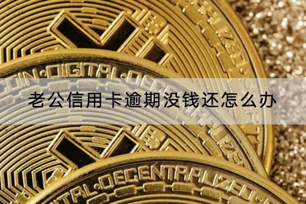 老公信用卡逾期沒(méi)錢(qián)還怎么辦？這些方法值得選
