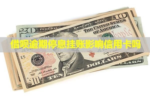 借唄逾期停息掛賬影響信用卡嗎？怎么恢復信用？
