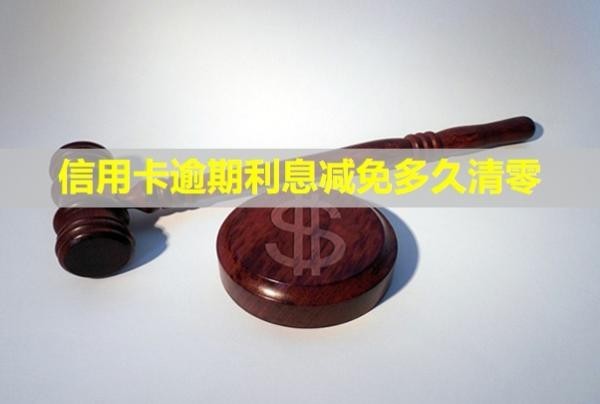 信用卡逾期利息減免多久清零？對(duì)信用有影響嗎？