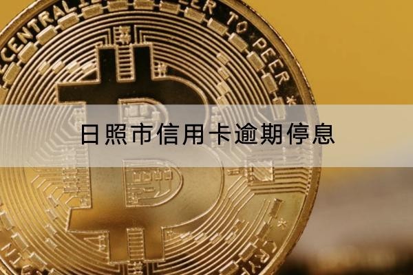 日照市信用卡逾期停息怎么協(xié)商？這些點(diǎn)要注意