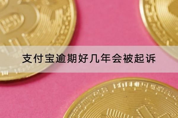 支付寶逾期好幾年會(huì)被起訴？起訴應(yīng)對(duì)方法分享