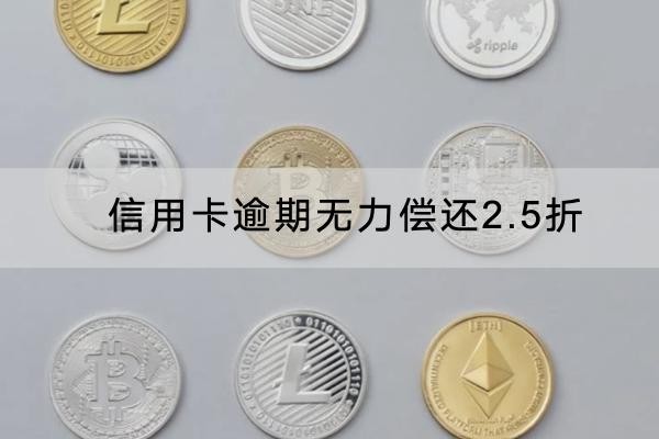 信用卡逾期無(wú)力償還2.5折罰息怎么協(xié)商？注意事項(xiàng)