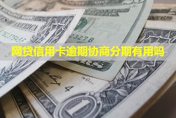 網貸信用卡逾期協(xié)商分期有用嗎？多久會起訴？