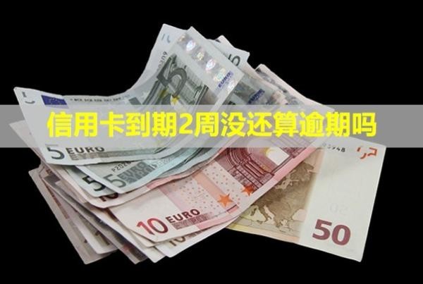 信用卡到期2周沒(méi)還算逾期嗎？會(huì)怎么樣？