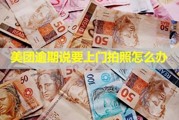 美團(tuán)逾期說要上門拍照怎么辦