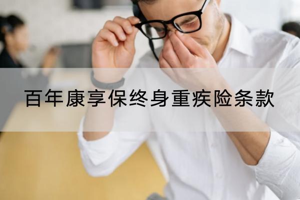 百年康享保終身重疾險條款介紹？一年保費要多少錢？