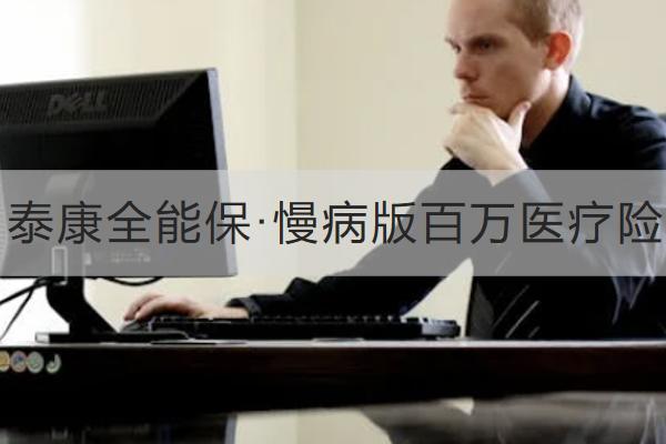 泰康全能?！ぢ“姘偃f(wàn)醫(yī)療險(xiǎn)怎么樣？怎么買(mǎi)？