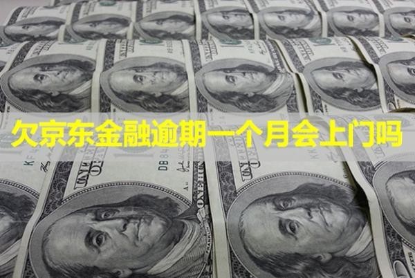 欠京東金融逾期一個(gè)月會(huì)上門嗎？會(huì)被拉黑名單嘛