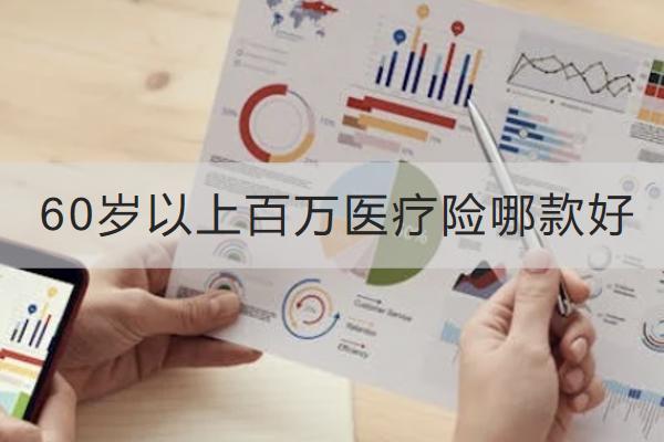 60歲以上百萬(wàn)醫(yī)療險(xiǎn)哪款好？購(gòu)買時(shí)要注意什么？