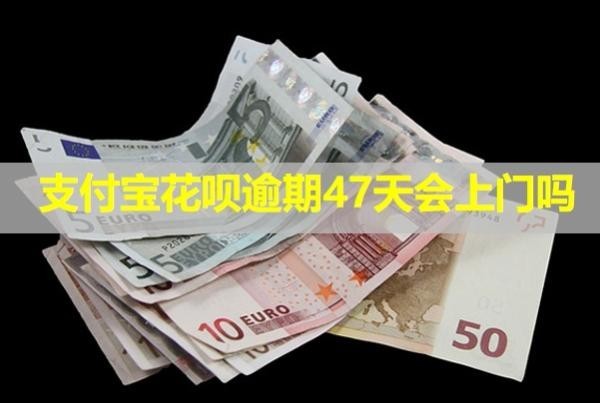 支付寶花唄逾期47天會上門嗎？會打電話給親友嗎？