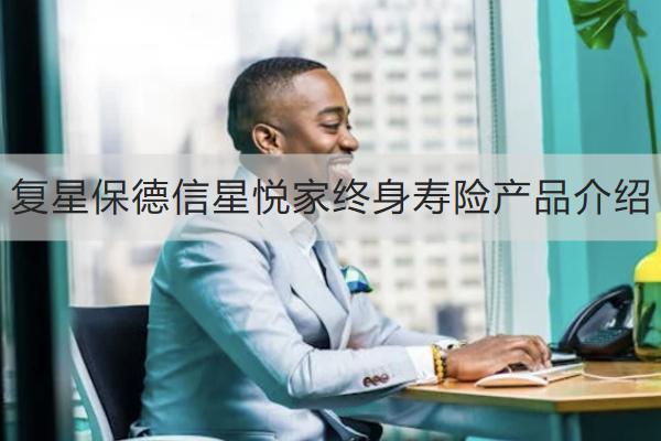 復(fù)星保德信星悅家終身壽險產(chǎn)品介紹