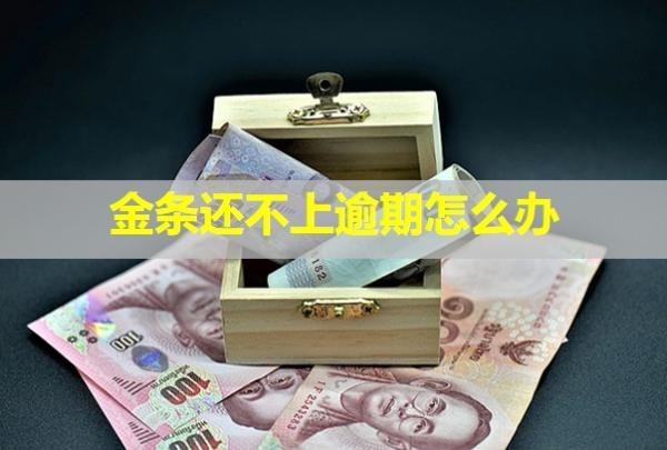 金條還不上逾期怎么辦？還進(jìn)去還能借出來嗎