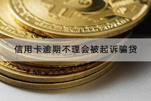 信用卡逾期不理會(huì)被起訴騙貸怎么辦？千萬(wàn)不要拖延