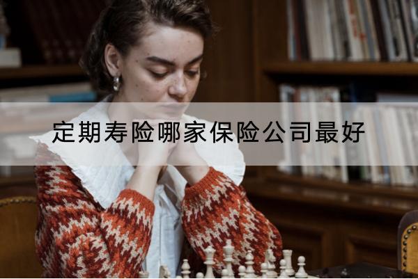 定期壽險哪家保險公司最好？適合哪些人購買？