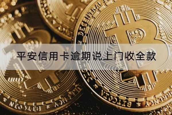 平安信用卡逾期說(shuō)上門(mén)收全款怎么辦？這三個(gè)方法要知道