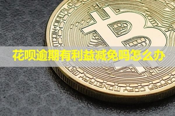花唄逾期有利益減免嗎怎么辦？有權(quán)利凍結(jié)微信嗎？