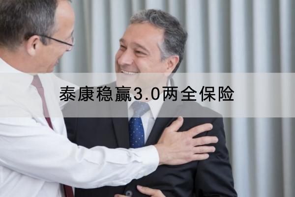 泰康穩(wěn)贏3.0兩全保險有哪些投保規(guī)則？有哪些保障？
