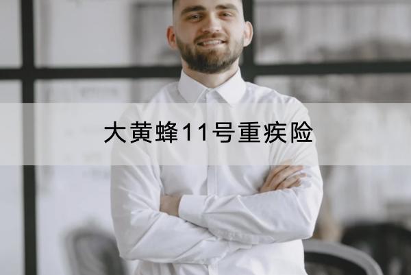 大黃蜂11號重疾險有什么投保要求？保障內(nèi)容是什么？