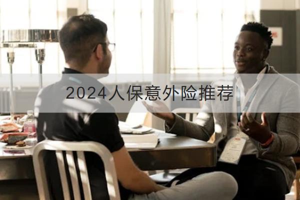 2024人保意外險推薦