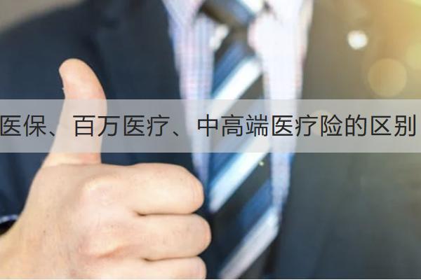 醫(yī)保、百萬醫(yī)療、中高端醫(yī)療險的區(qū)別有哪些？怎么選擇？