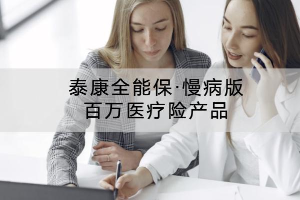 泰康全能?！ぢ“姘偃f醫(yī)療險產(chǎn)品有什么特點？有哪些投保要求？