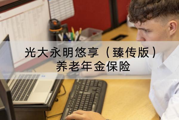 光大永明悠享（臻傳版）養(yǎng)老年金保險(xiǎn)有什么投保要求？收益怎么樣？