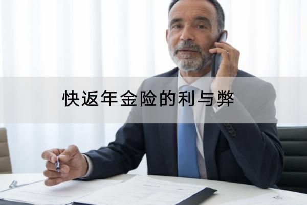 快返年金險的利與弊是什么？適合什么人？