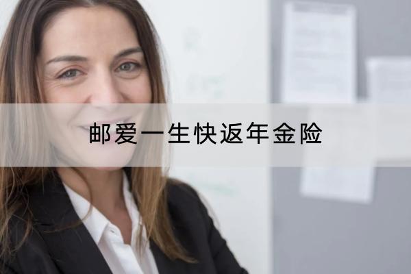 郵愛一生快返年金險有哪些投保規(guī)則？有什么亮點？