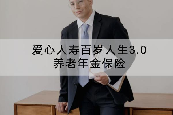 愛(ài)心人壽百歲人生3.0養(yǎng)老年金保險(xiǎn)投保規(guī)則有哪些？怎么領(lǐng)？