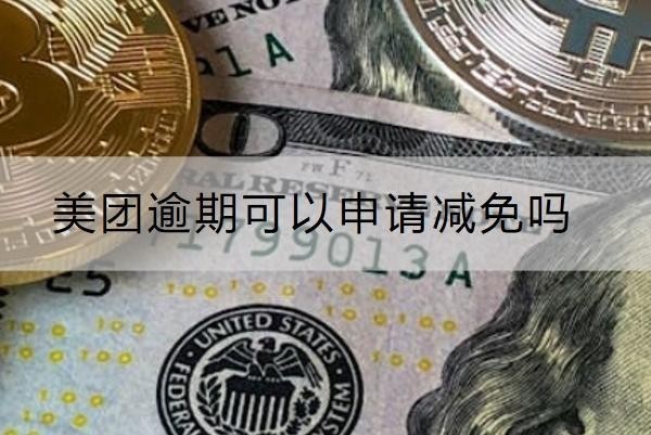 美團逾期可以申請減免嗎？減免要求解析