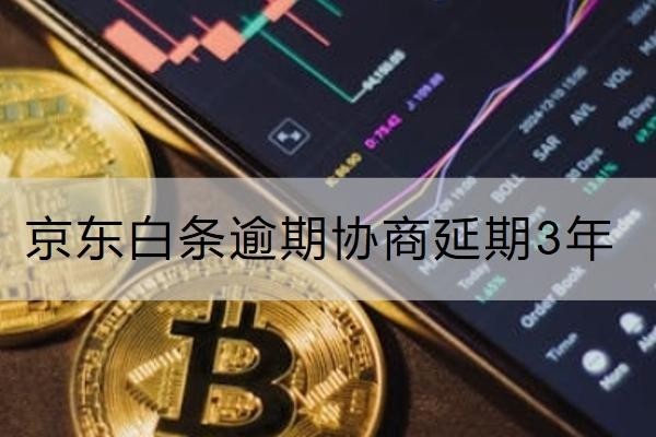 京東白條逾期協(xié)商延期3年怎么協(xié)商？協(xié)商失敗處理