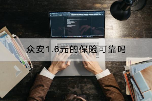 眾安1.6元的保險可靠嗎