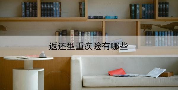 返還型重疾險有哪些？值得購買嗎？