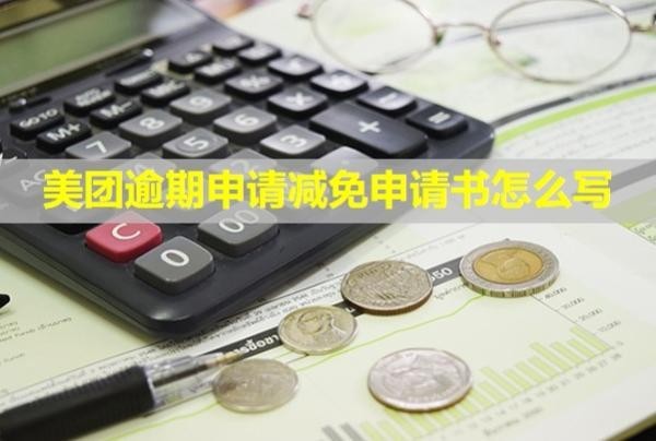 美團逾期申請減免申請書怎么寫？流程是什么？