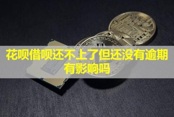花唄借唄還不上了但還沒有逾期有影響嗎？會(huì)怎樣？