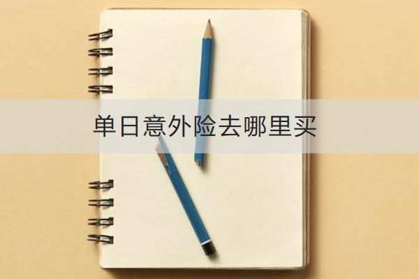 單日意外險去哪里買？有必要買嗎？