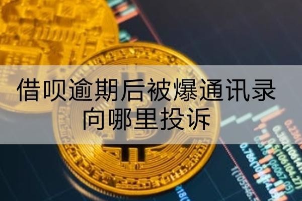 借唄逾期后被爆通訊錄向哪里投訴？處理方法看這里