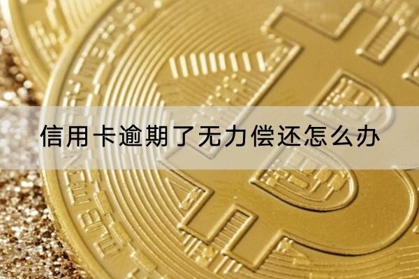 信用卡逾期了無力償還怎么辦？一定要注意這兩點(diǎn)
