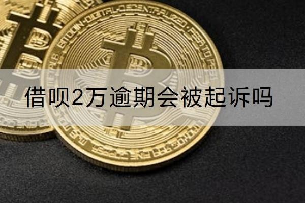 借唄2萬逾期會被起訴嗎