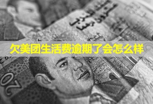 欠美團生活費逾期了會怎么樣？如何協(xié)商？